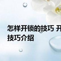 怎样开锁的技巧 开锁的技巧介绍