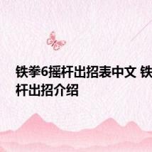 铁拳6摇杆出招表中文 铁拳6摇杆出招介绍