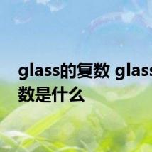 glass的复数 glass的复数是什么