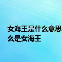 女海王是什么意思啊 什么是女海王