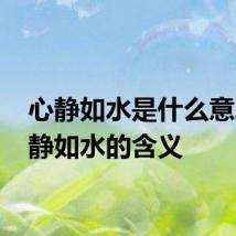 心静如水是什么意思 心静如水的含义