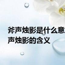 斧声烛影是什么意思 斧声烛影的含义