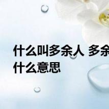 什么叫多余人 多余人是什么意思