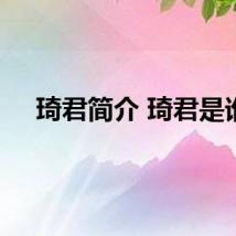 琦君简介 琦君是谁