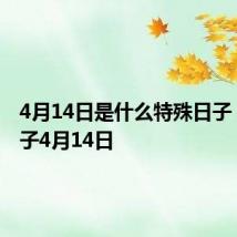 4月14日是什么特殊日子 特殊日子4月14日