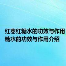 红枣红糖水的功效与作用 红枣红糖水的功效与作用介绍