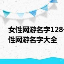 女性网游名字128个 女性网游名字大全