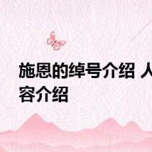 施恩的绰号介绍 人物内容介绍