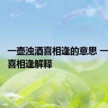一壶浊酒喜相逢的意思 一壶浊酒喜相逢解释