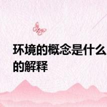 环境的概念是什么 环境的解释