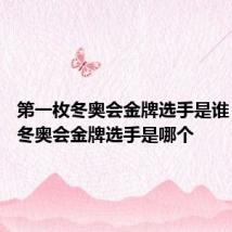 第一枚冬奥会金牌选手是谁 第一枚冬奥会金牌选手是哪个