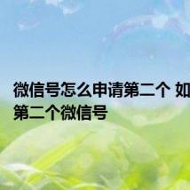微信号怎么申请第二个 如何申请第二个微信号