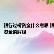 银行过桥资金什么意思 银行过桥资金的解释