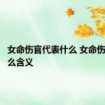 女命伤官代表什么 女命伤官有什么含义