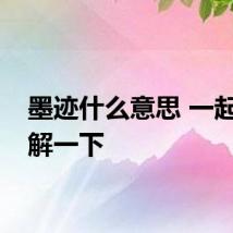 墨迹什么意思 一起来了解一下