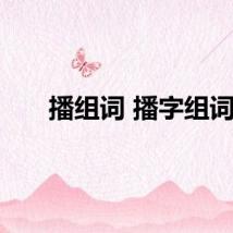 播组词 播字组词