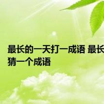 最长的一天打一成语 最长的一天猜一个成语