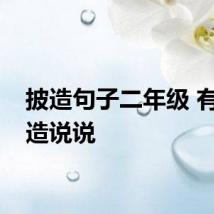 披造句子二年级 有关披造说说