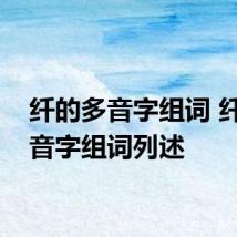 纤的多音字组词 纤的多音字组词列述