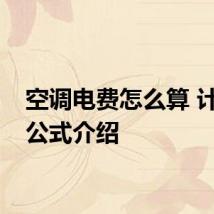 空调电费怎么算 计算的公式介绍