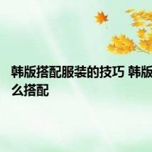 韩版搭配服装的技巧 韩版衣服怎么搭配