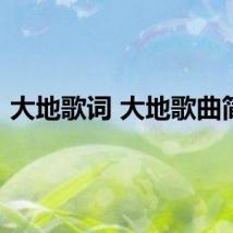 大地歌词 大地歌曲简介