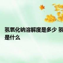 氢氧化钠溶解度是多少 氢氧化钠是什么