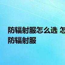 防辐射服怎么选 怎么选防辐射服