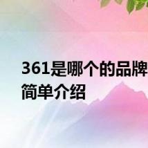 361是哪个的品牌 361简单介绍