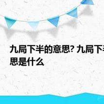 九局下半的意思? 九局下半的意思是什么