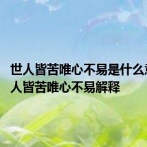 世人皆苦唯心不易是什么意思 世人皆苦唯心不易解释