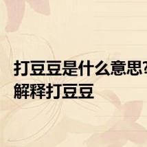 打豆豆是什么意思? 怎么解释打豆豆