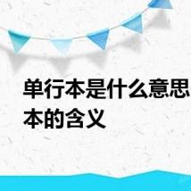 单行本是什么意思 单行本的含义
