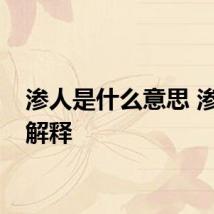 渗人是什么意思 渗人的解释