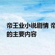 帝王业小说剧情 帝王业的主要内容