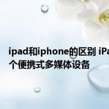 ipad和iphone的区别 iPad是一个便携式多媒体设备