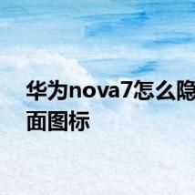 华为nova7怎么隐藏桌面图标