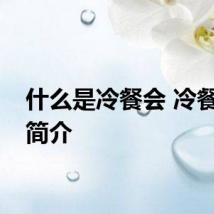 什么是冷餐会 冷餐会的简介