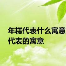 年糕代表什么寓意 年糕代表的寓意
