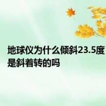 地球仪为什么倾斜23.5度 地球也是斜着转的吗