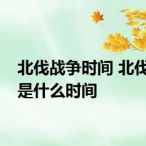 北伐战争时间 北伐战争是什么时间