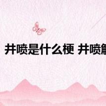 井喷是什么梗 井喷解释