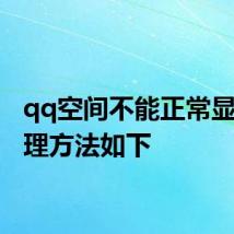 qq空间不能正常显示 处理方法如下