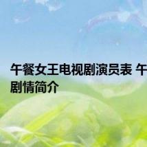 午餐女王电视剧演员表 午餐女王剧情简介