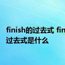 finish的过去式 finish的过去式是什么