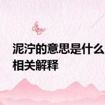 泥泞的意思是什么 泥泞相关解释