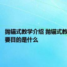 抛锚式教学介绍 抛锚式教学的主要目的是什么