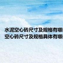 水泥空心砖尺寸及规格有哪些 水泥空心砖尺寸及规格具体有哪些