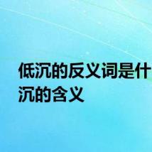 低沉的反义词是什么 低沉的含义