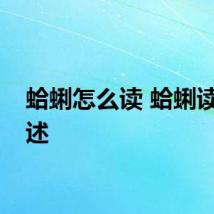 蛤蜊怎么读 蛤蜊读音简述